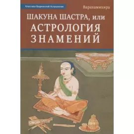 Шакуна Шастра, или Астрология знамений