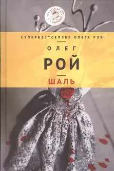 Шаль