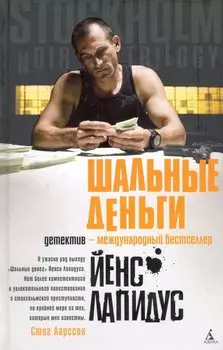 Шальные деньги: Роман