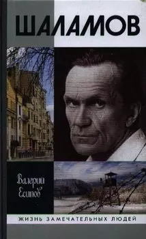 Шаламов