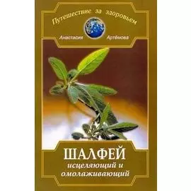 Шалфей исцеляющий и омолаживающий