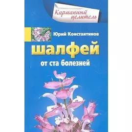 Шалфей от ста болезней