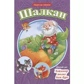 КНИГИ НА ТАТАРСКОМ. Шалкан. Хйлкр тлке м бре