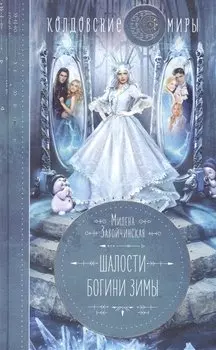 Шалости богини зимы