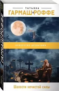 Шалости нечистой силы