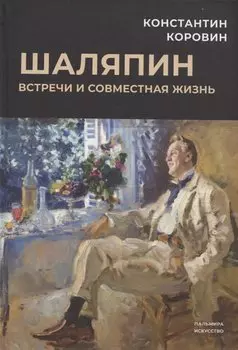 Шаляпин: Встречи и совместная жизнь: сборник