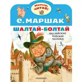 Шалтай-Болтай. Английские детские песенки