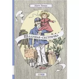 Шалунья-сестричка. Повесть