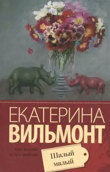 Шалый малый