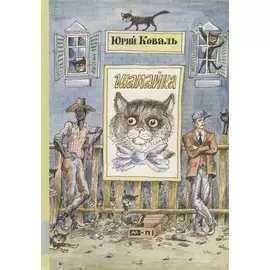 Шамайка: повесть