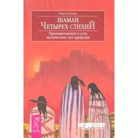 Шаман четырех стихий. Проникновение в суть магических сил природы / (мягк) (География эзотерики). Розалес О. (Весь)