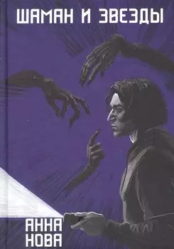 Шаман и звезды