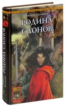 Шаман всея Руси. Книга 2. Родина слонов
