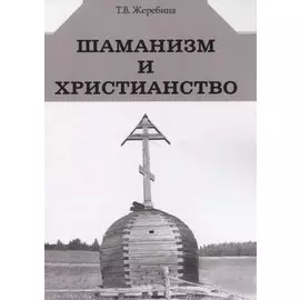 Шаманизм и христианство (на материале религии народа саха ХVII-ХХ вв.)