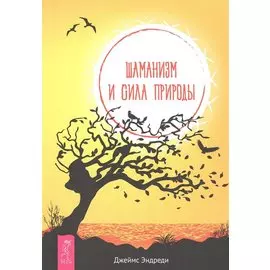 Шаманизм и сила Природы