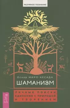 Шаманизм: личные поиски единения с природой и творением (6079)