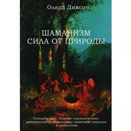 Шаманизм - сила от природы