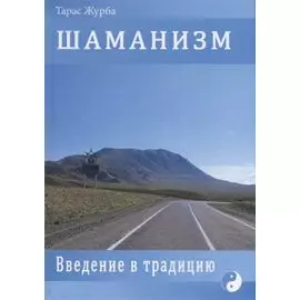 ШАМАНИЗМ. Введение в традицию