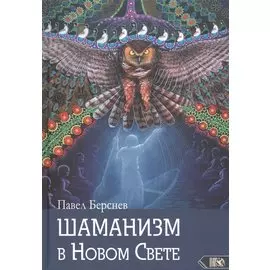 Шаманизм в Новом Свете
