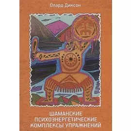 Шаманские психоэнергетические комплексы упражнений