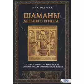 Шаманы Древнего Египта. Додинастические Магические технологии для современной жизни