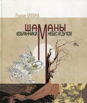 Шаманы - избранники Небес и духов