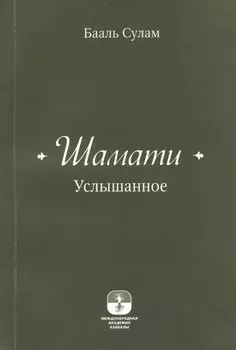 Шамати (книга мини формата)