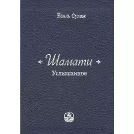 Шамати Услышанное (3,6,7,8,9 изд) Сулам