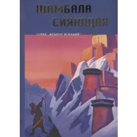 Шамбала Сияющая