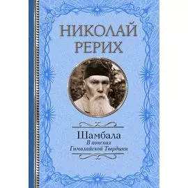 Шамбала. В поисках Гималайской Твердыни