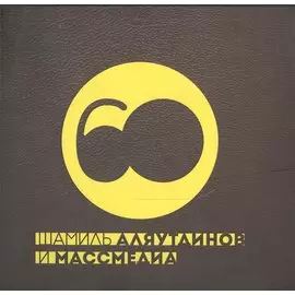 Шамиль Аляутдинов и массмедиа