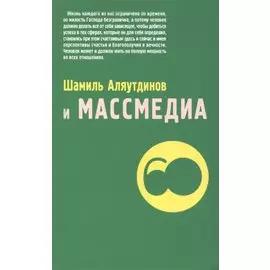 Шамиль Аляутдинов и массмедиа (м/ф)