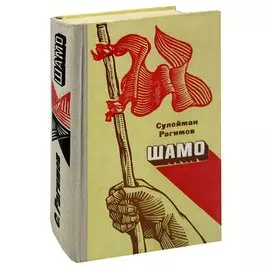 Шамо. Книга 3