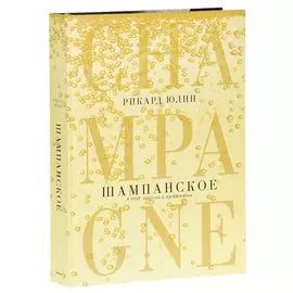 Шампанское: 8000 вкусов и ароматов. Юлин Р.