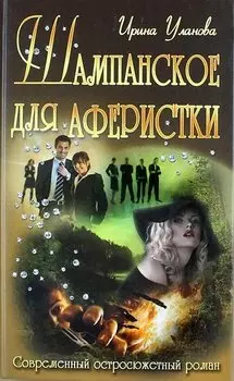 Шампанское для аферистки : роман