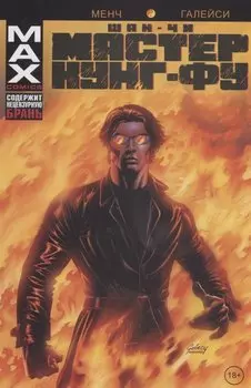 Шан-Чи, мастер кунг-фу. В адском пламени