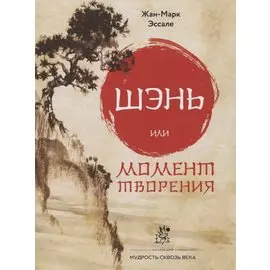 Шэнь или момент творения