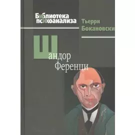 Шандор Ференци