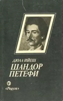 Шандор Петефи