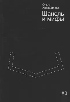 Шанель и мифы