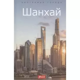 Шанхай