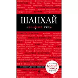 Шанхай, 2-е издание