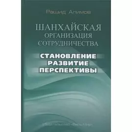 Шанхайская организация сотрудничества: становление, развитие, перспективы