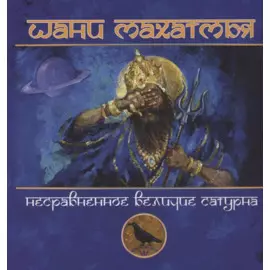 Шани-махатмья Несравненное величие Сатурна