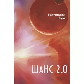 Шанс 2.0