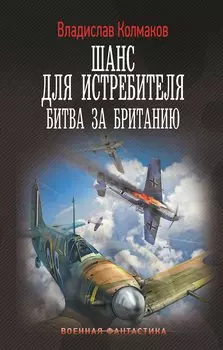 Шанс для истребителя. Битва за Британию