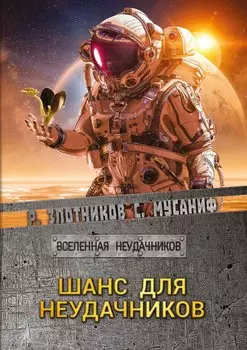 Шанс для неудачников