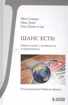 Шанс есть! Наука удачи, случайности и вероятности