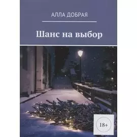 Шанс на выбор