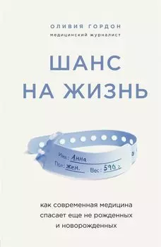 Шанс на жизнь. Как современная медицина спасает еще не рожденных и новорожденных